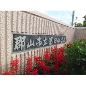 郡山市立富田小学校まで1,100m